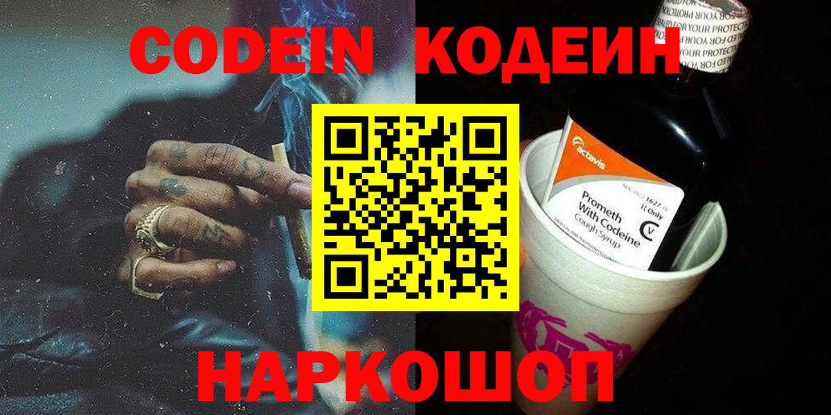 Салехард  Кодеин Purple Drank  Вход с VPN  Codein напиток Lean (лин) 